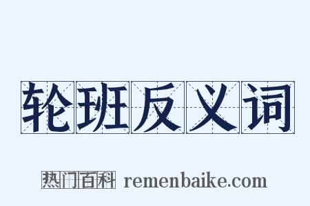 轮班反义词是什么意思的图片